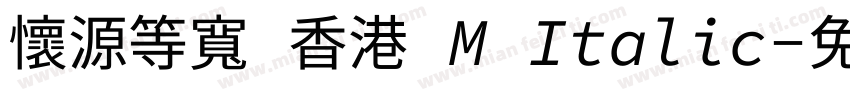 懷源等寬 香港 M Italic字体转换